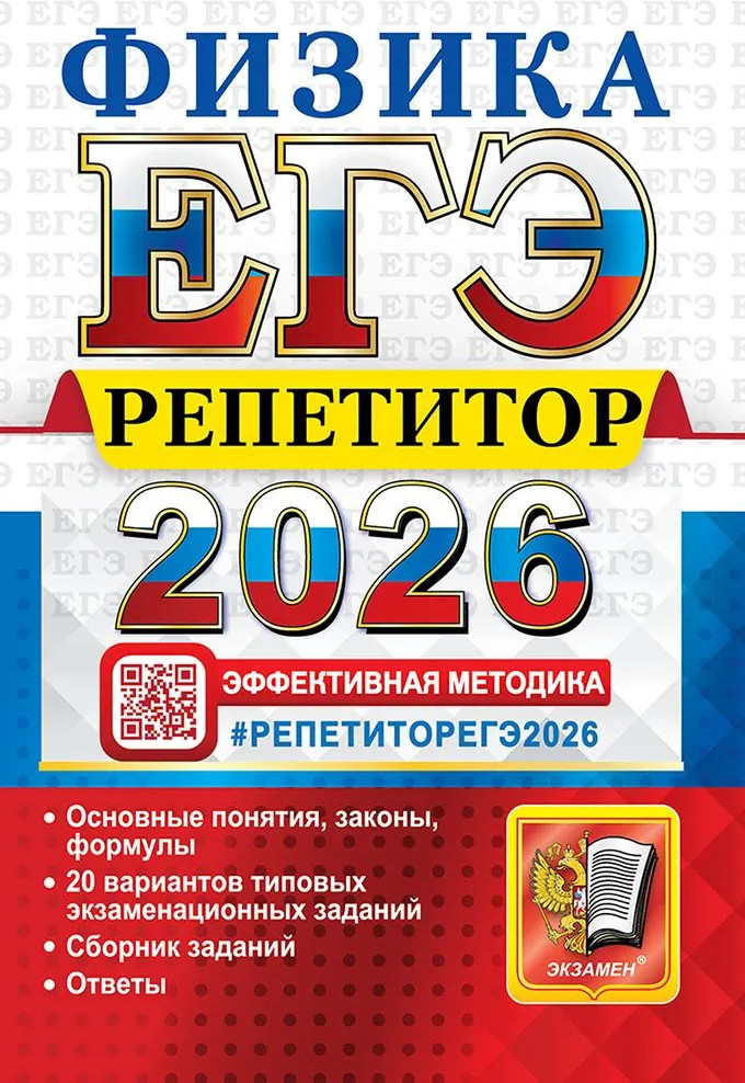 ЕГЭ 2026. Физика. Репетитор | ЕГЭ. Репетитор