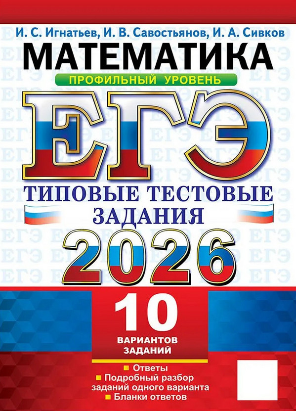 ЕГЭ 2026. Математика. Профильный уровень. Типовые тестовые задания. 10 вариантов | ЕГЭ. Типовые тестовые задания