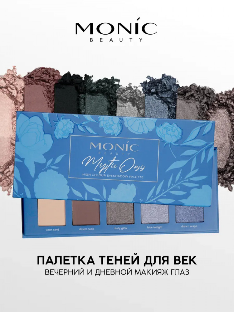 Тени для век сухие «High Colour», оттенок Quiet Oasis | Monic Beauty