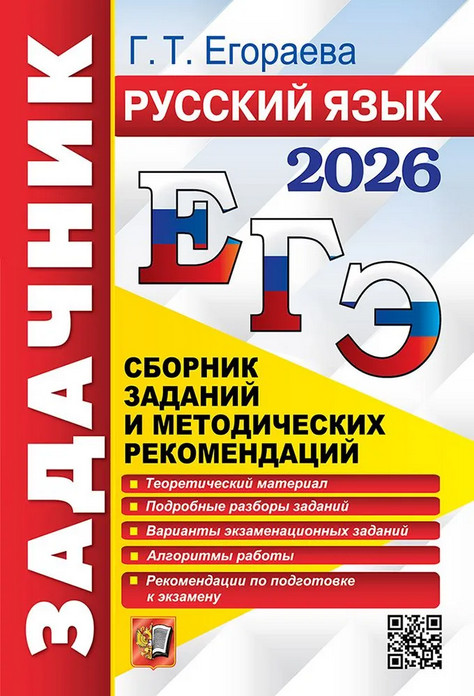 ЕГЭ 2026. Русский язык. Сборник заданий и методических рекомендаций | ЕГЭ. Задачник