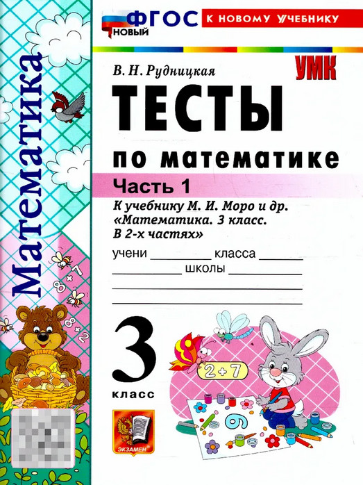 Тесты по математикё. 3 класс. Часть 1 | Учебно-методический комплект. Начальная школа