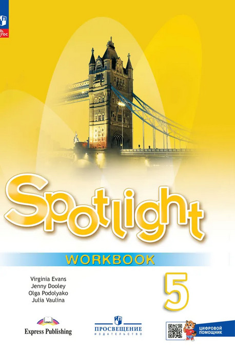 Английский язык. 5 класс. Spotlight. Workbook | Английский в фокусе. Spotlight