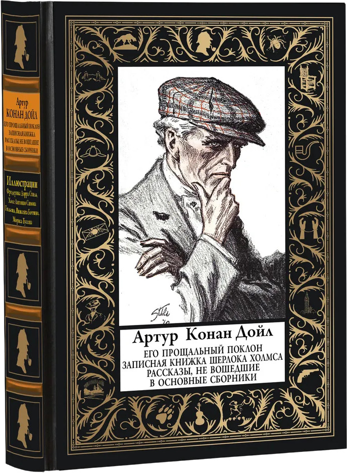 Его прощальный поклон. Записная книжка Шерлока | Библиотека мировой литературы
