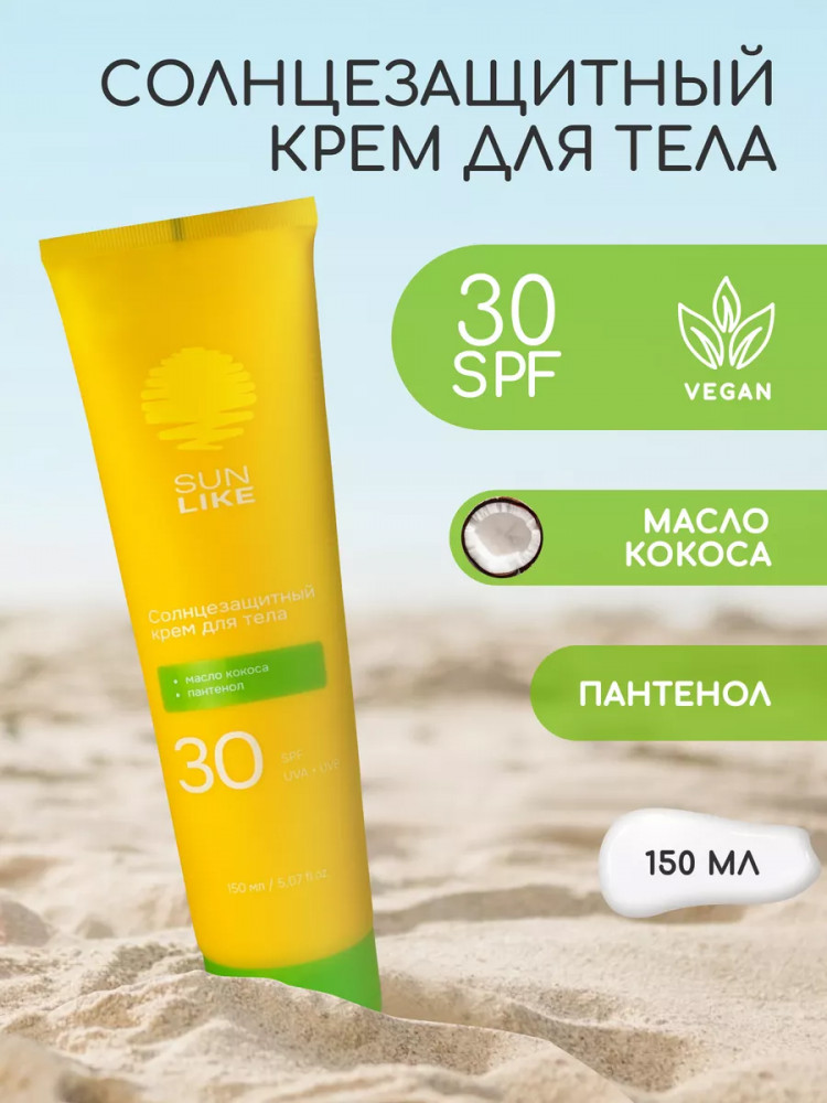 Крем солнцезащитный для лица с маслом кокоса и пантенлом, SPF 30 | Sun Like