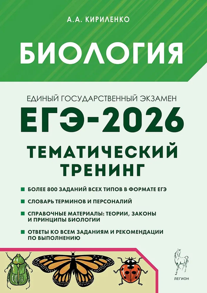 Биология. ЕГЭ-2026. Тематический тренинг | ЕГЭ