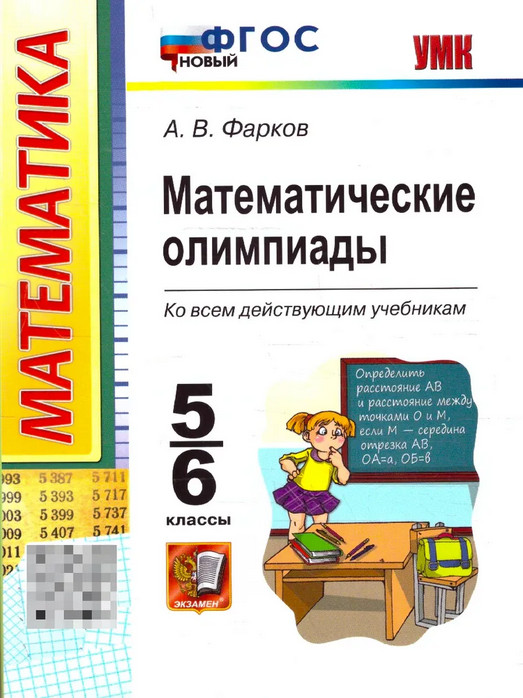 Математические олимпиады. 5-6 классы | Учебно-методический комплект