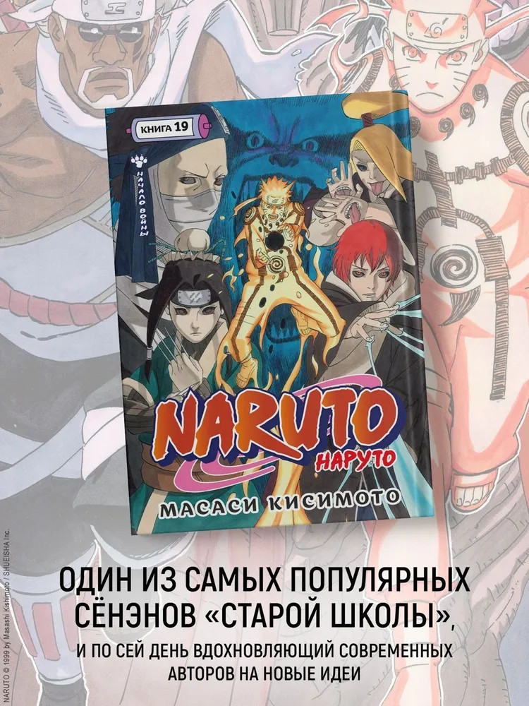Naruto. Наруто. Книга 19. Начало войны | Графические романы