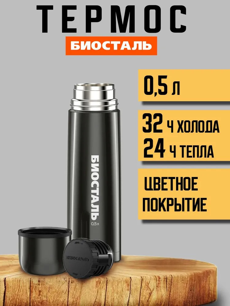 Термос | Biostal