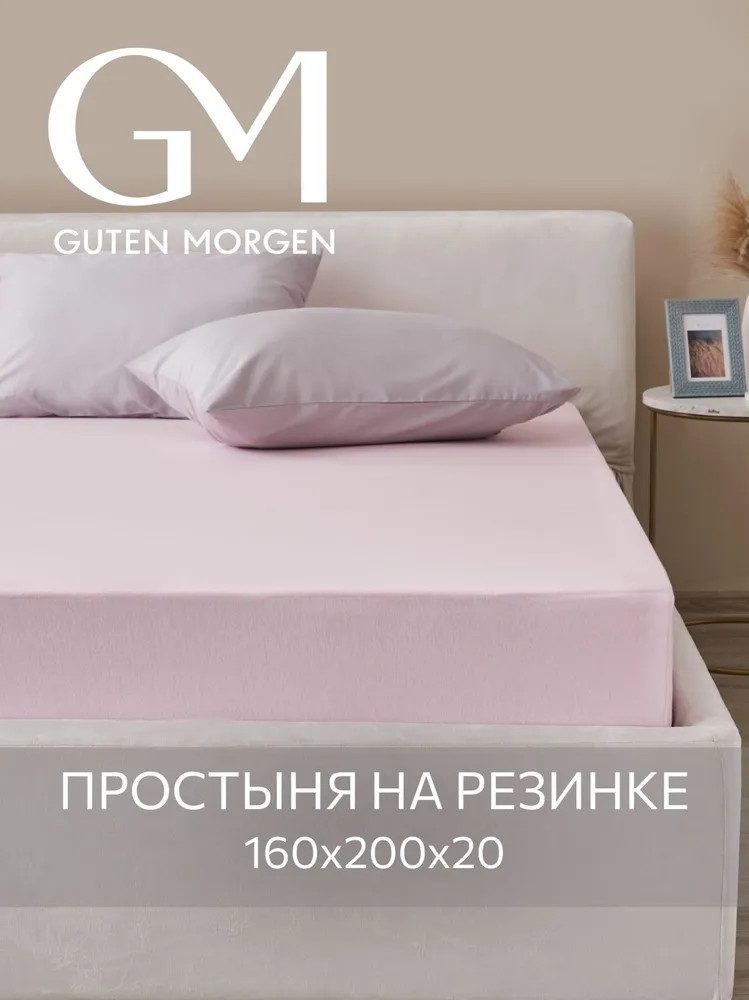 Простыня трикотажная на резинке | Guten Morgen