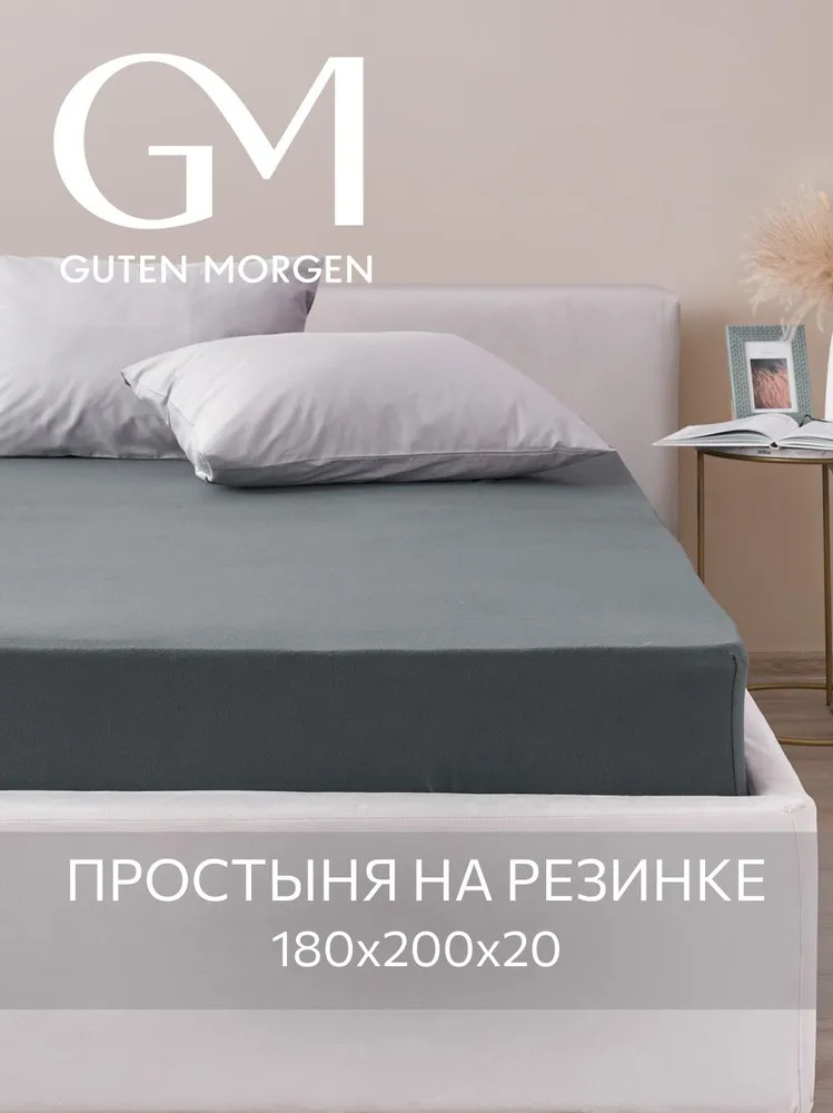 Простыня трикотажная на резинке | Guten Morgen