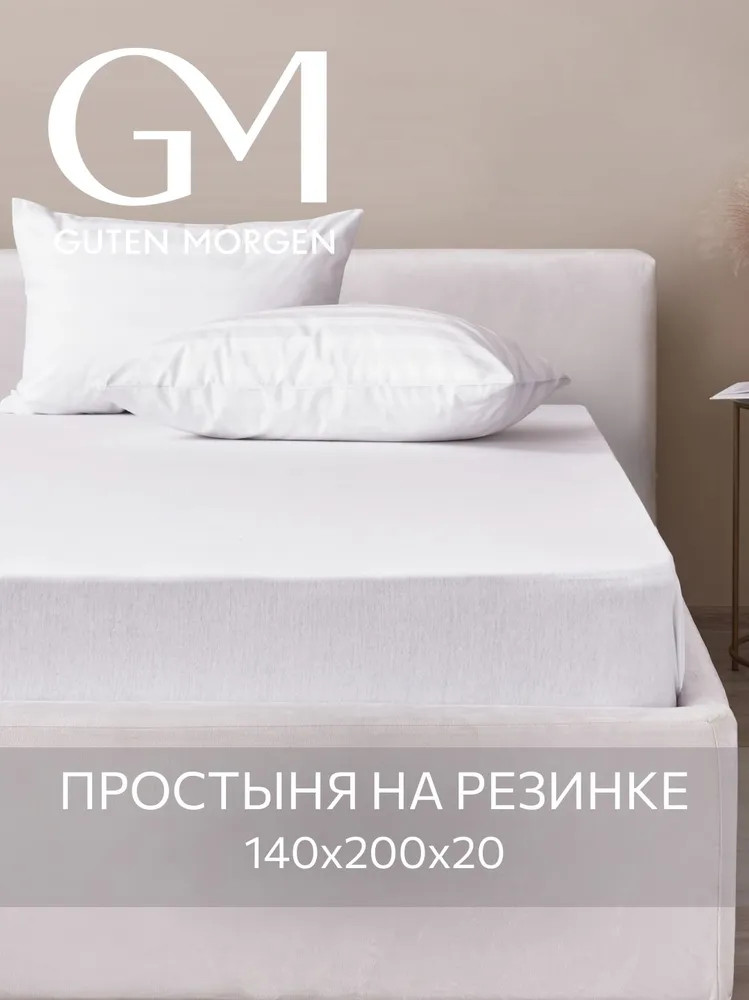Простыня трикотажная на резинке | Guten Morgen