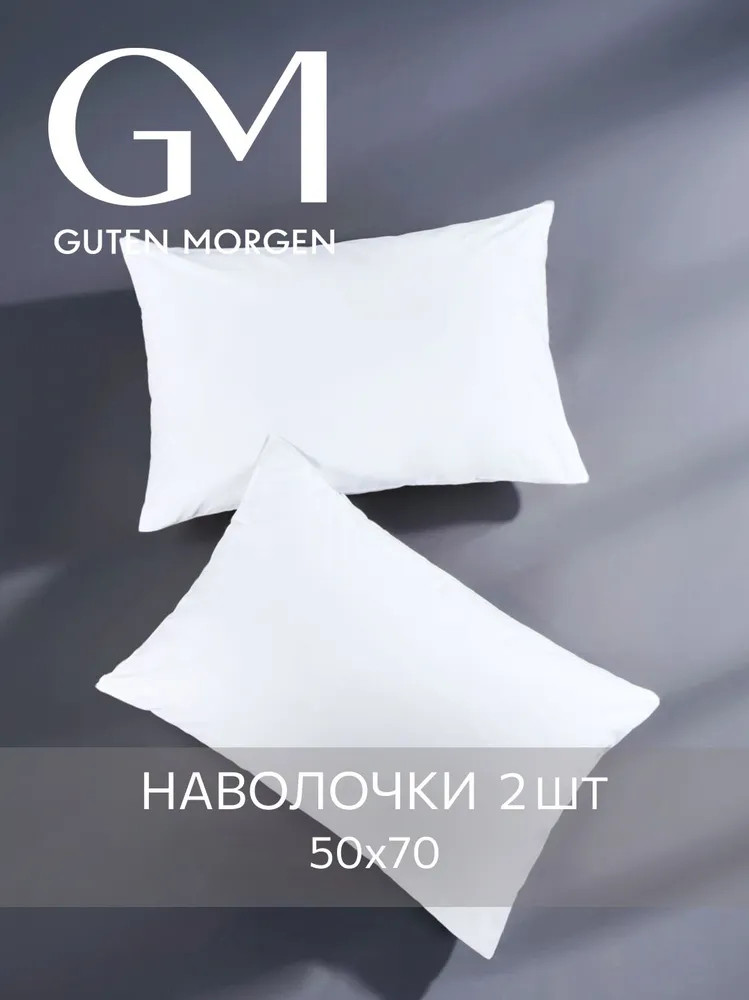Комплект наволочек | Guten Morgen