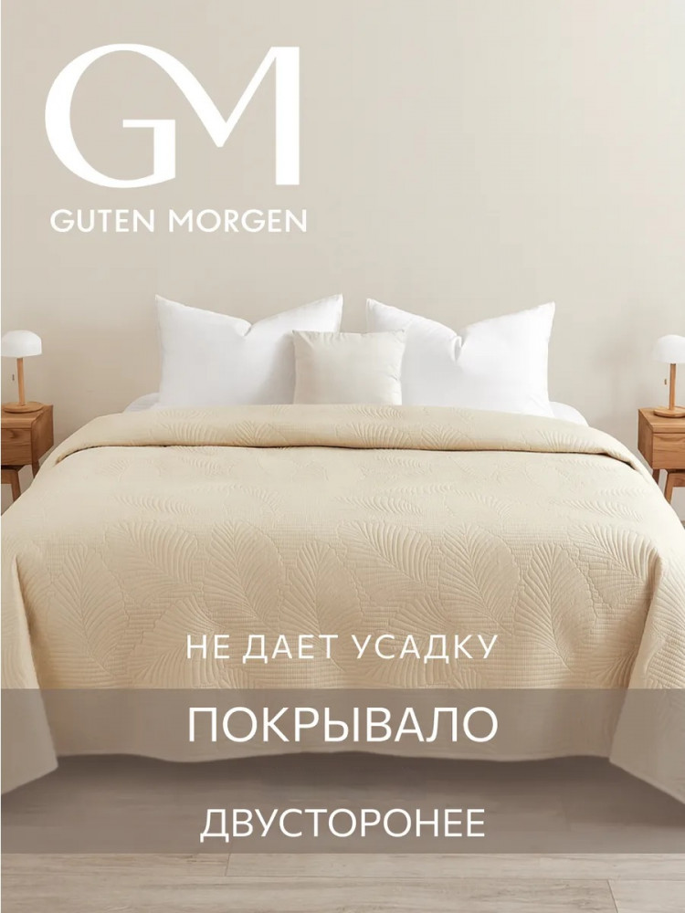 Покрывало стеганое «Папоротник» | Валенсия | Guten Morgen