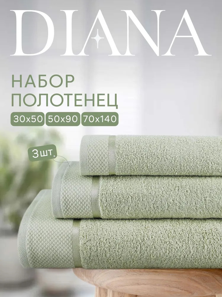 Набор полотенец махровых | Нуар | Diana