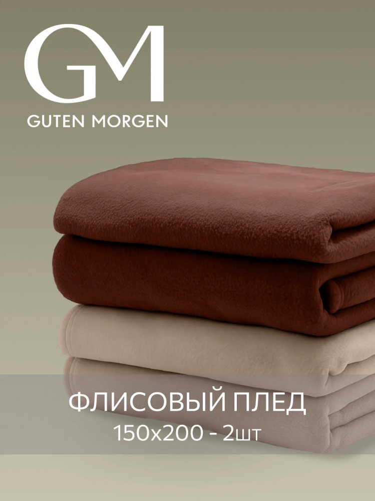 Набор пледов | Guten Morgen