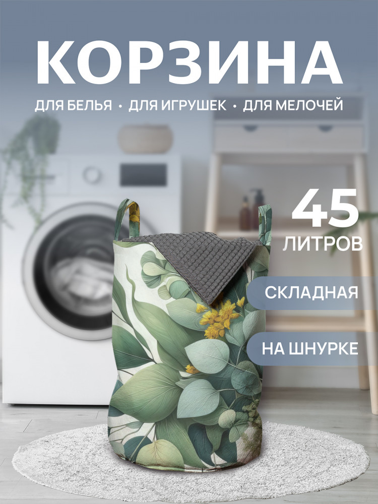 Корзина для белья «Эвкалипт» | JoyArty