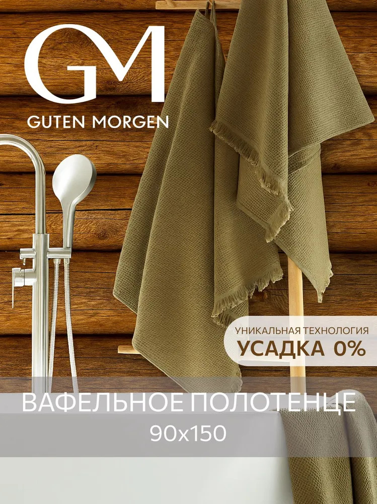 Полотенце вафельное «Валласон» | Валласон | Guten Morgen