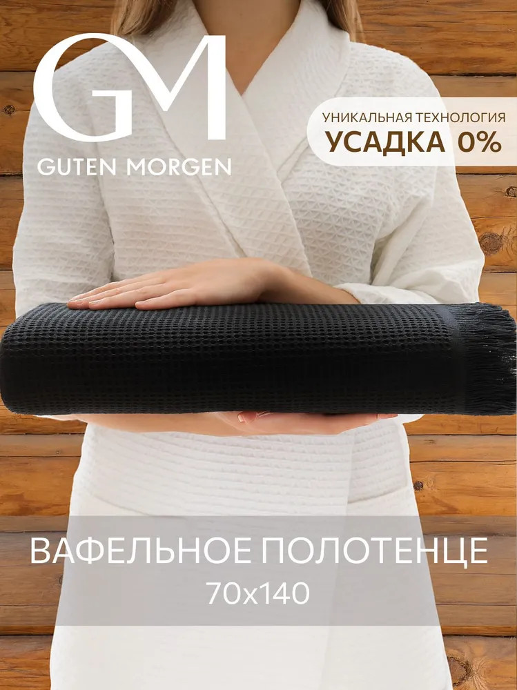 Полотенце вафельное «Валласон» | Валласон | Guten Morgen