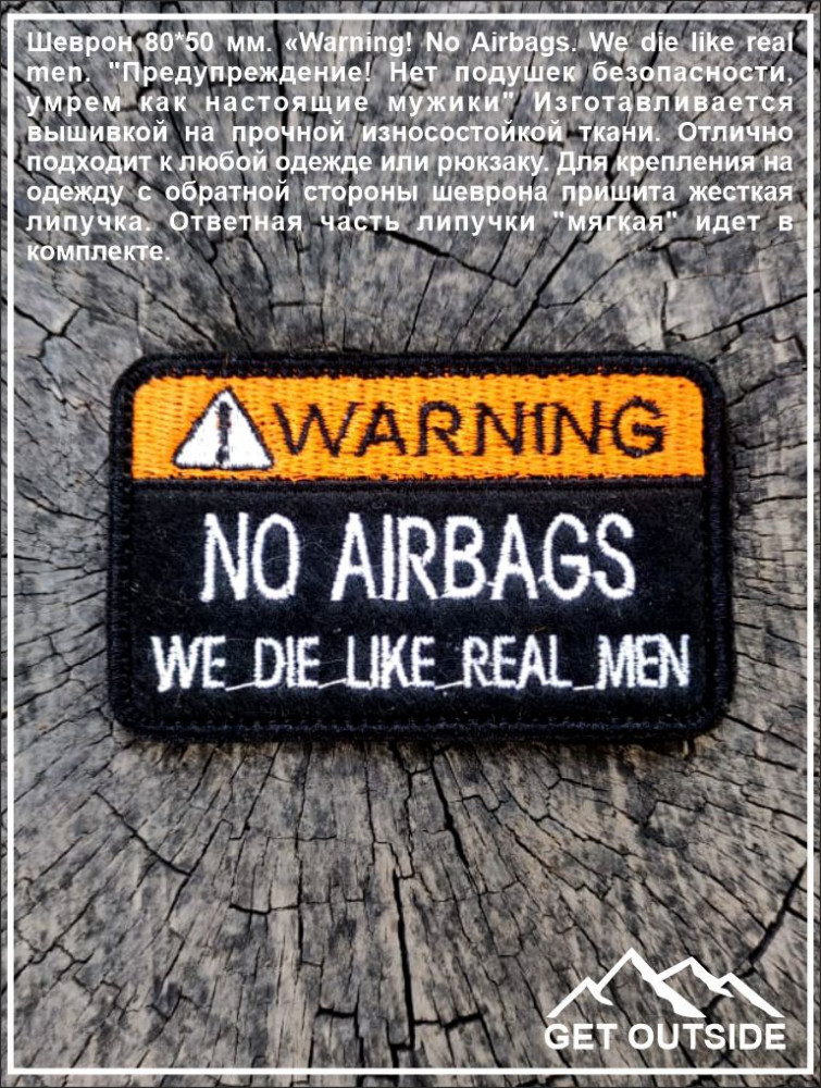 Шеврон «No Airbags We die like real men. Нет подушек безопасности, умрем как настоящие мужики» | Get Outside