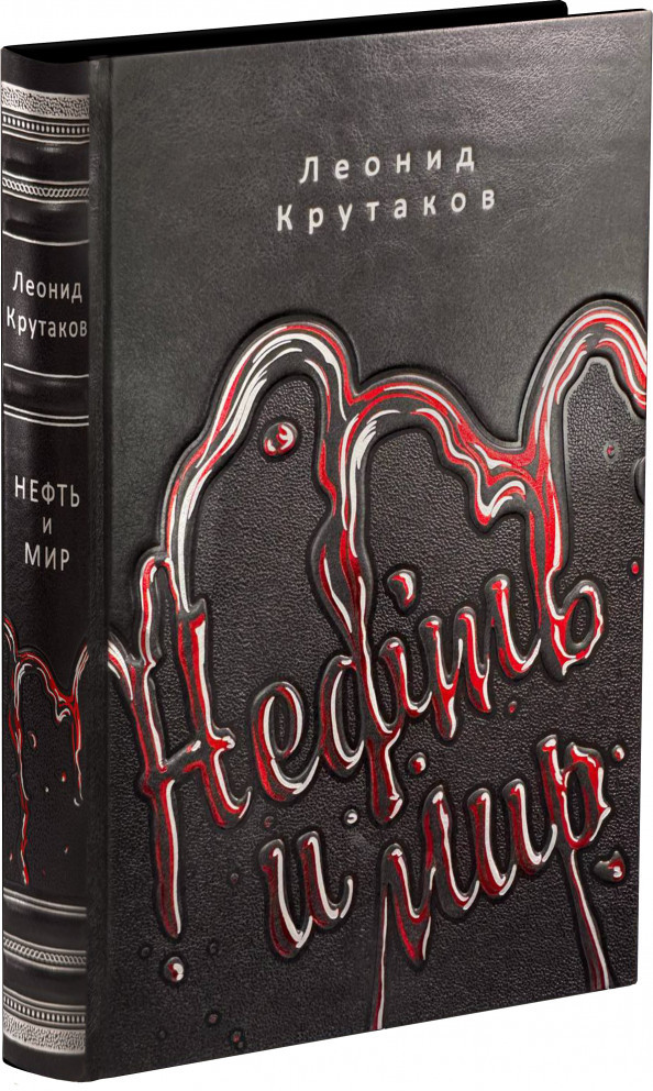 Нефть и мир