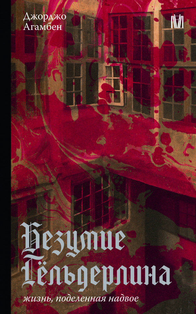 Безумие Гёльдерлина. Жизнь, поделенная надвое | Слово современной философии (Лёд)