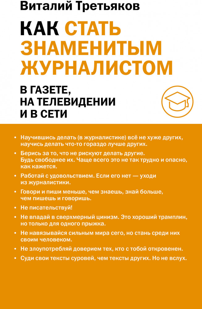 Как стать знаменитым журналистом | Мои Университеты