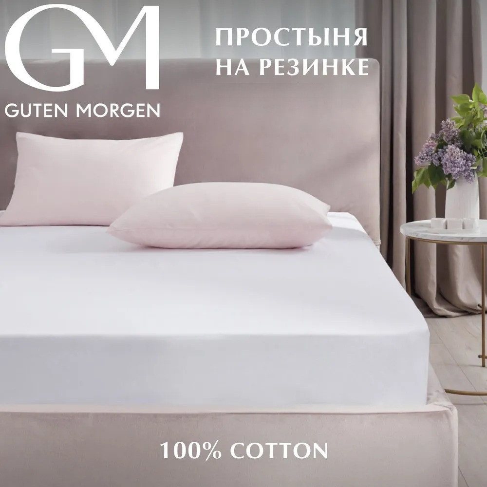 Простыня на резинке | Guten Morgen