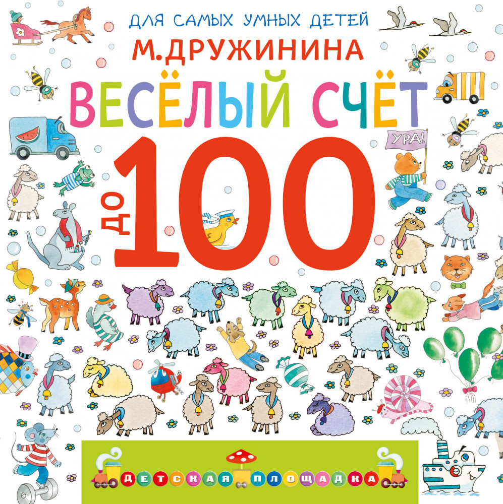 Весёлый счёт до 100 | Детская площадка