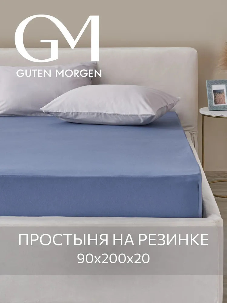 Простыня трикотажная на резинке | Guten Morgen