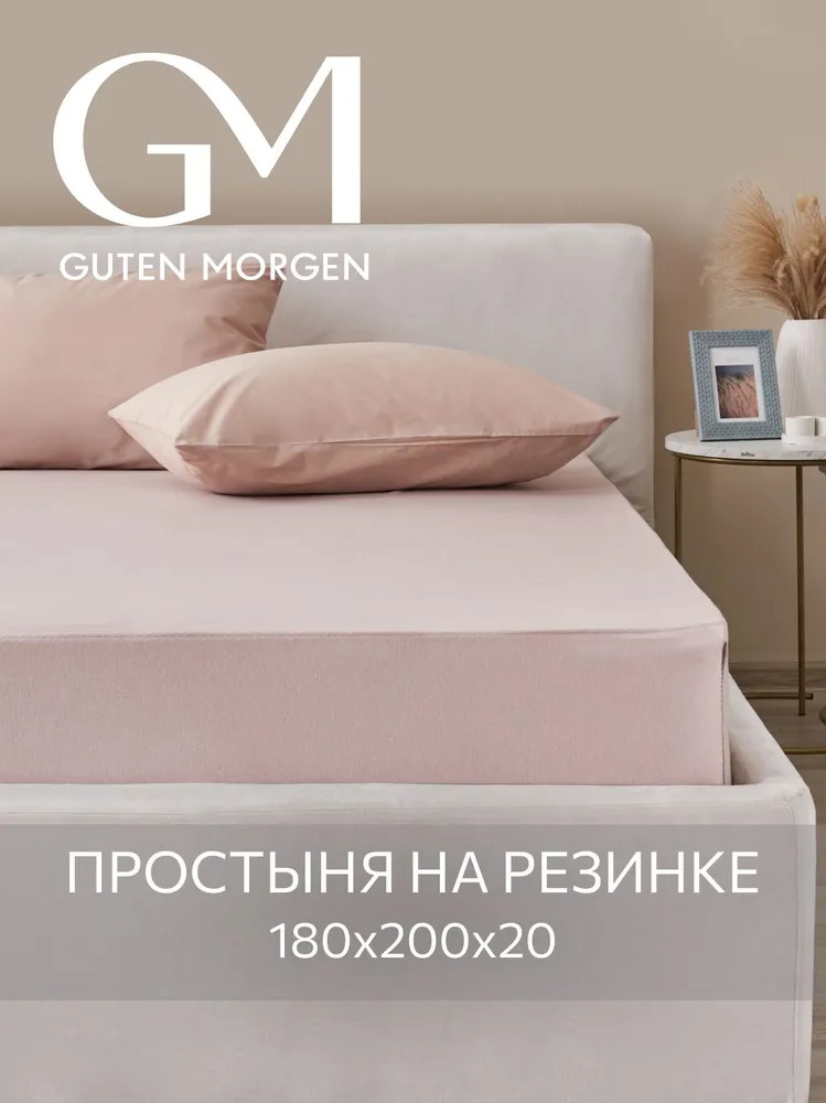 Простыня трикотажная на резинке | Guten Morgen
