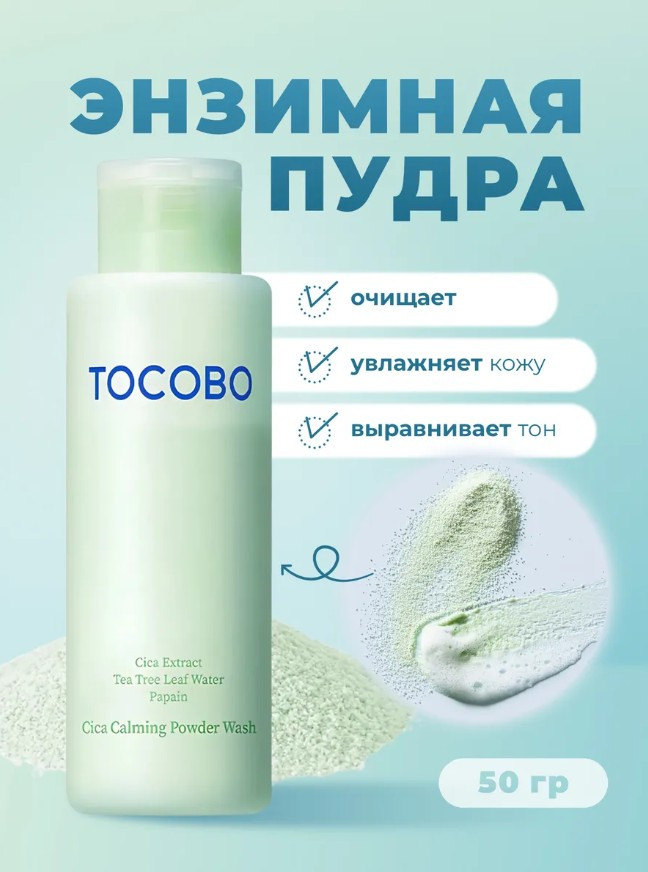 Энзимная пудра для чувствительной кожи с центеллой «Cica Calming Powder Wash» | Tocobo