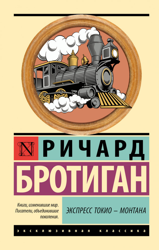 Экспресс Токио-Монтана | Эксклюзивная классика