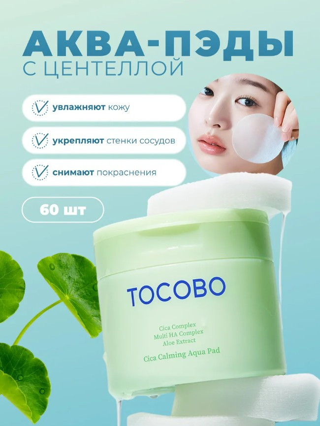 Успокаивающие аква-пэды с центеллой «Cica Calming Aqua Pad» | Tocobo