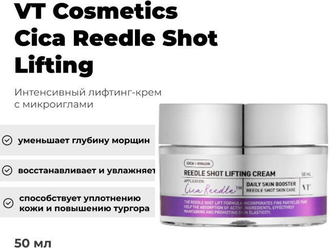 Лифтинг-крем для лица с микроиглами «Lifting Cream» | Reedle Shot | VT Cosmetics
