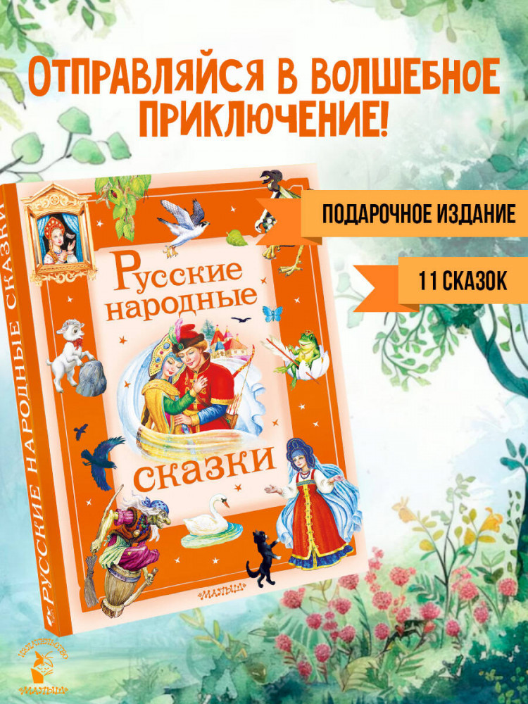 Русские народные сказки | Большая сказочная книга
