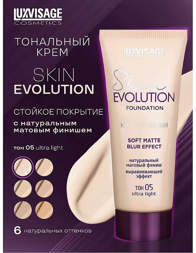 Тональный крем для лица «Skin Evolution Soft Matte Blur Effect», оттенок 05 Ultra Light