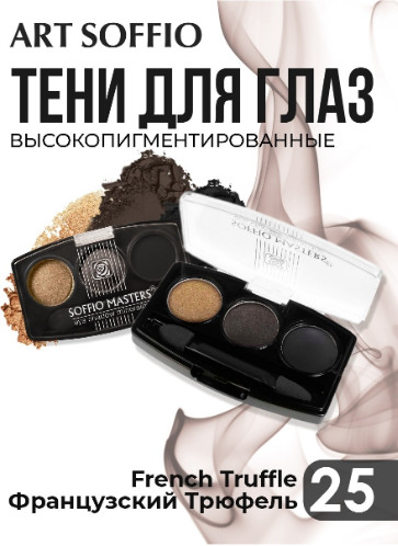 Тени для век «Rich Velvety Finish», оттенок 25 French truffle | Soffio Masters