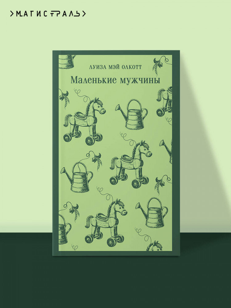 Маленькие мужчины | Магистраль. Главный тренд