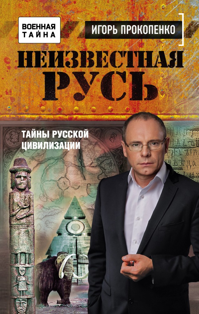 Неизвестная Русь. Тайны русской цивилизации | Военная тайна с Игорем Прокопенко
