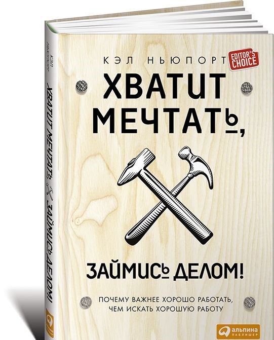 Хватит мечтать, займись делом! Почему важнее хорошо работать, чем искать хорошую работу
