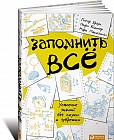 Запомнить все. Усвоение знаний без скуки и зубрежки