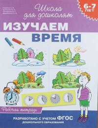 Изучаем время. 6-7 лет. Рабочая тетрадь | Скоро в школу