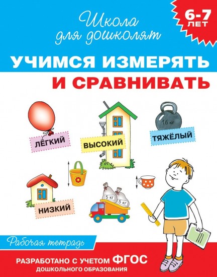 6-7 лет. Учимся измерять и сравнивать (Рабочая тетрадь)