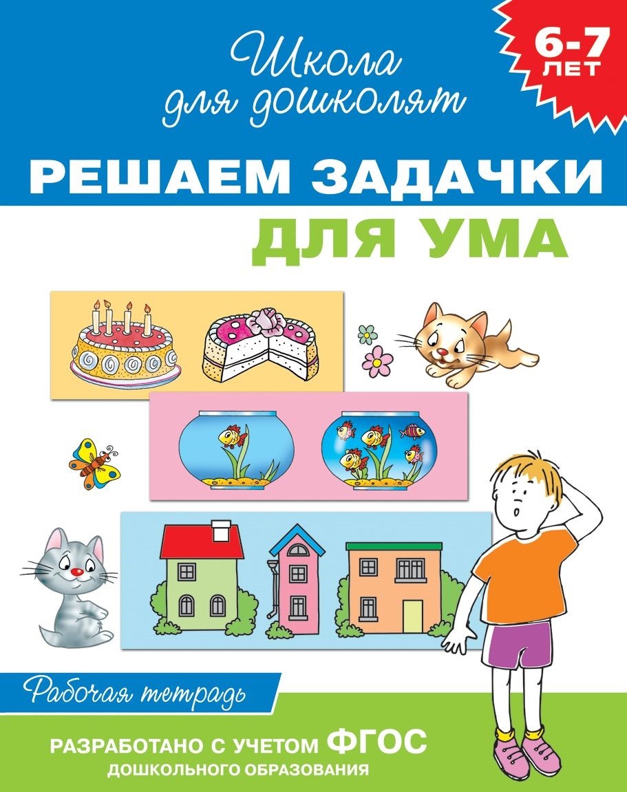 Решаем задачки для ума. Рабочая тетрадь | Скоро в школу