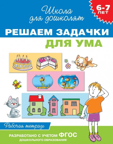 Решаем задачки для ума. Рабочая тетрадь