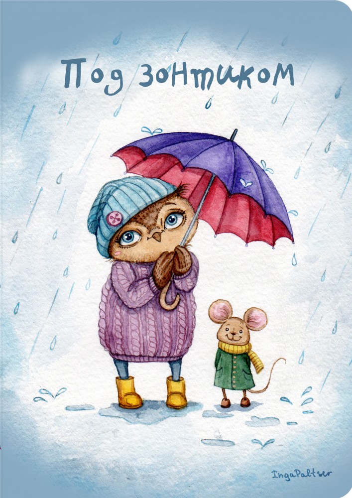 Блокнот "Под зонтиком", А5 | Блокноты. Совы Инги Пальцер