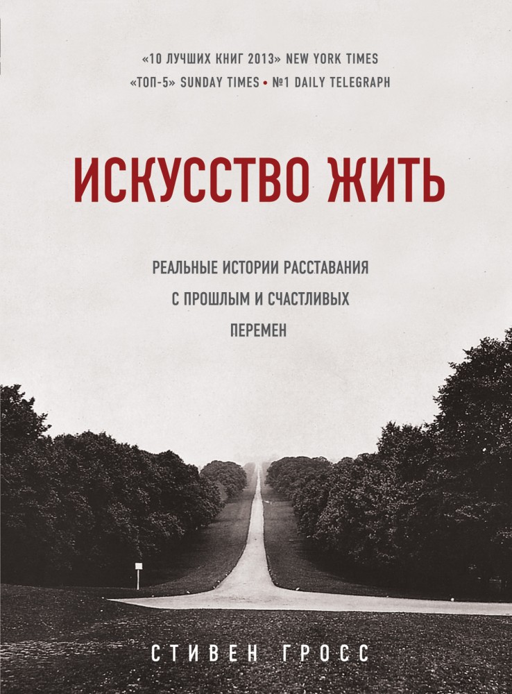 Искусство жить. Реальные истории | Практическая психотерапия
