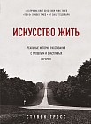 Искусство жить. Реальные истории
