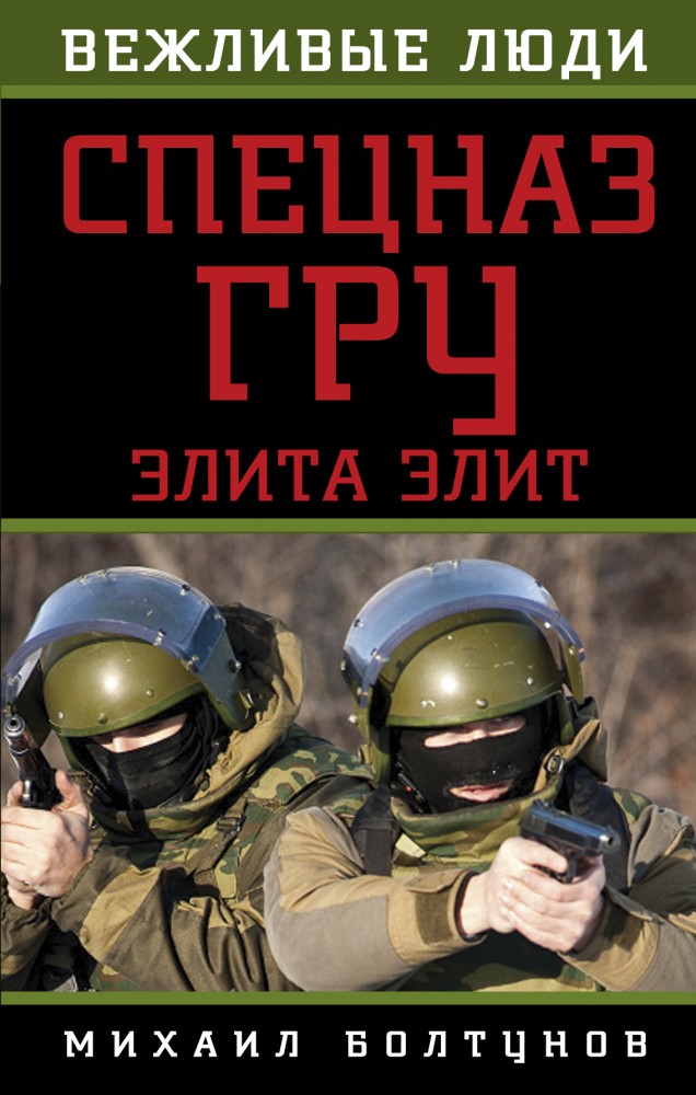 Спецназ ГРУ. Элита элит | Вежливые люди