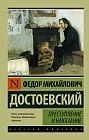 Преступление и наказание